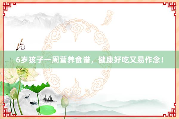 6岁孩子一周营养食谱，健康好吃又易作念！